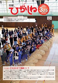 市報ひがしね令和8年3月15日号画像