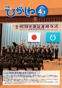市報ひがしね令和8年4月1日号画像