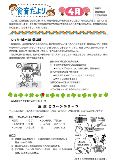 公立保育所食育だより令和8年4月号