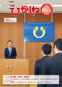 市報ひがしね令和8年6月15日号画像