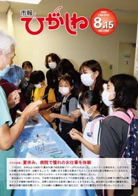 市報ひがしね令和8年8月15日号画像