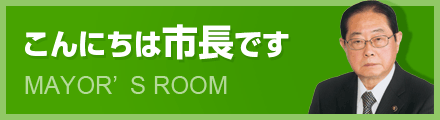 こんにちは市長です