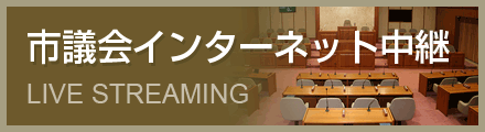 東根市議会インターネット中継