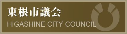 東根市議会