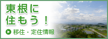 東根に住もう！ - 移住・定住情報