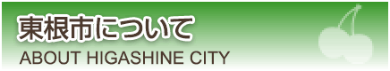 東根市について