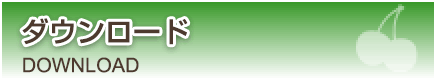 ダウンロード