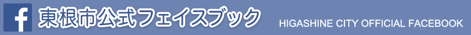 東根市公式フェイスブック