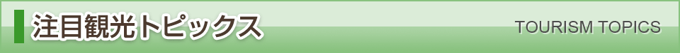 注目観光トピックス