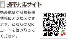 携帯対応サイトQRコード