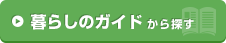 暮らしのガイドから探す