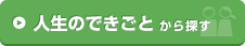 人生のできごとから探す