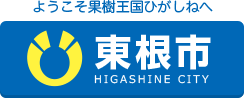 東根市 | ようこそ果樹王国ひがしねへ